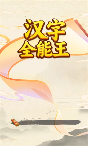 ����ȫ����(���ִ�����Ϸ)v1.0.0.0 �ٷ������ͼ2