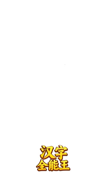 ����ȫ����(���ִ�����Ϸ)v1.0.0.0 �ٷ������ͼ0