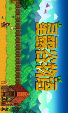 ��¶����������ϵ��016��(ũ����Ӫ��Ϸ)v1.5.6.39 �ٷ������ͼ2