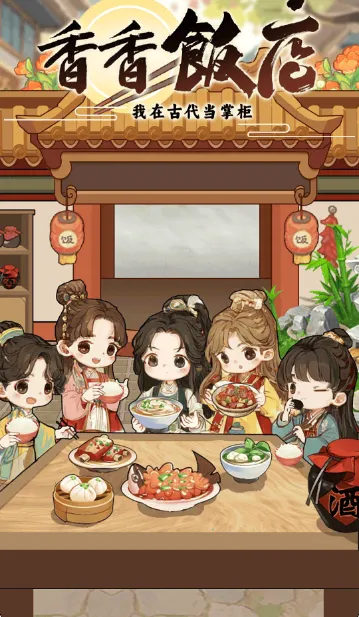 ���㷹��(������Ӫ��Ϸ)v1.0.4 ��׿���ͼ2