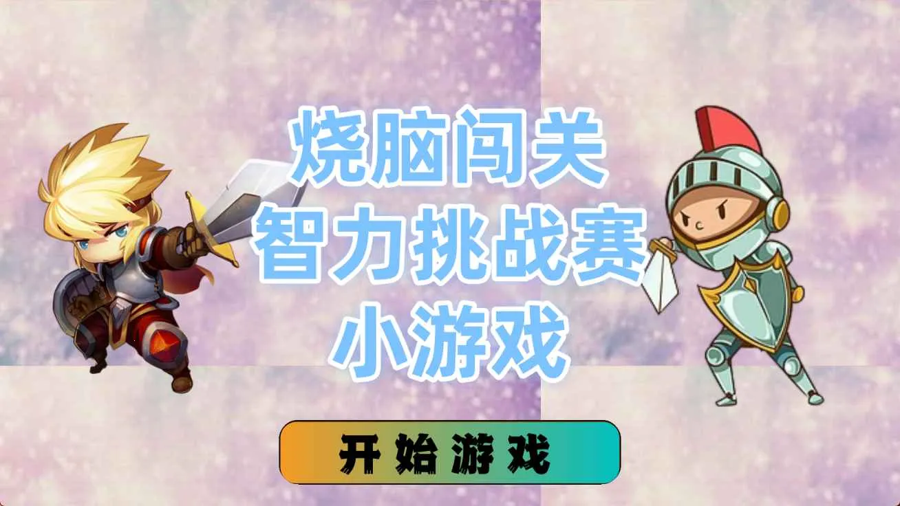 ���Դ���������ս��С��Ϸ(ƴͼ����С��Ϸ)v1.4.0 ��׿���ͼ0