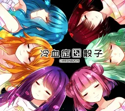 ��Ѫ֢����ȫ������(�ĵ�����������Ϸ)