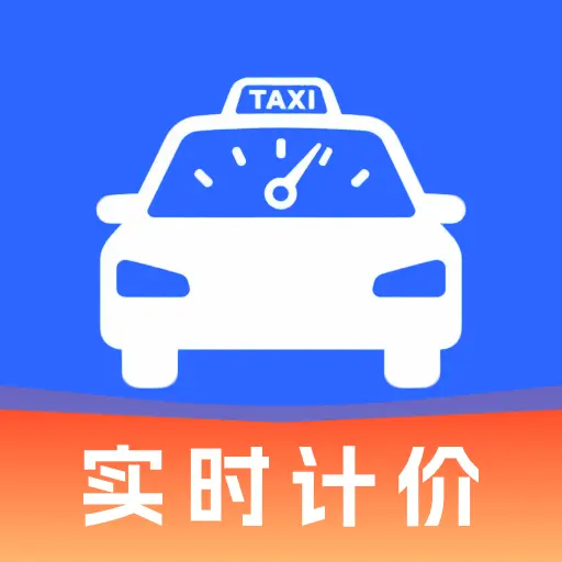 ���⳵��ʵʱ�Ƽ۰�׿���ֻ���