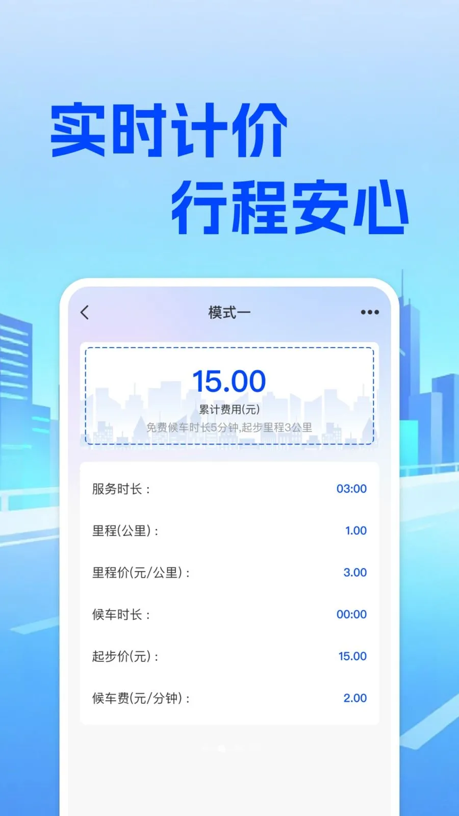 ���⳵��ʵʱ�Ƽ۰�׿���ֻ���v1.0.0 �ٷ������ͼ1