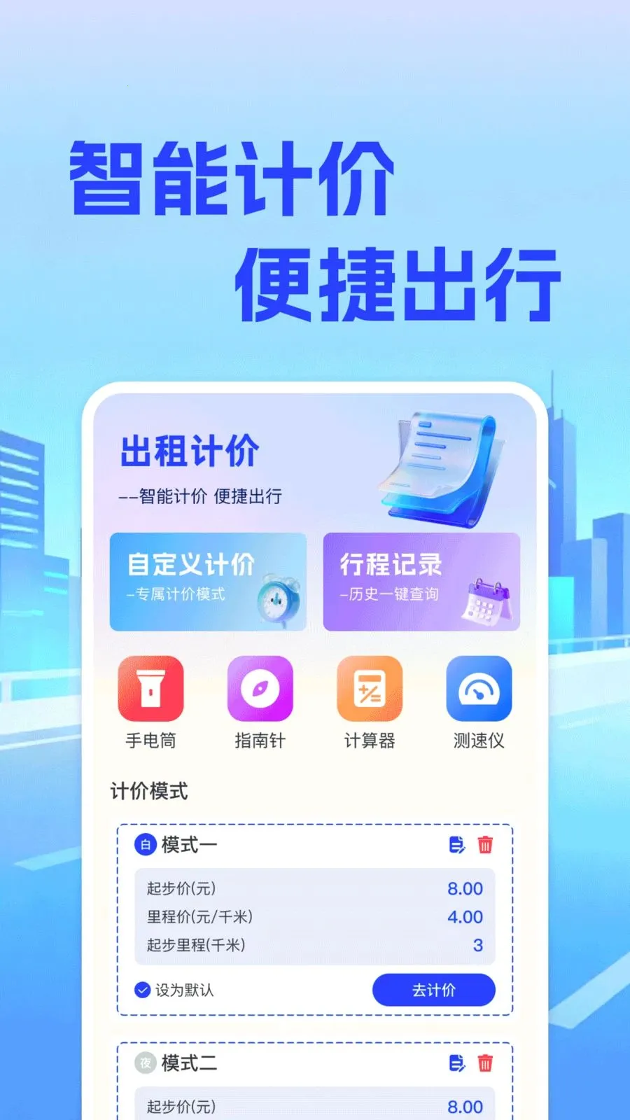 ���⳵��ʵʱ�Ƽ۰�׿���ֻ���v1.0.0 �ٷ������ͼ0