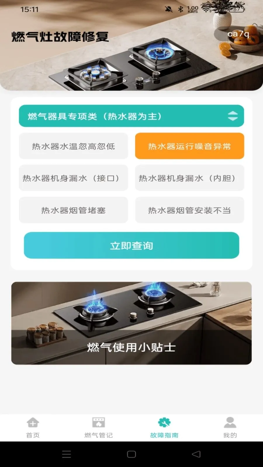 ȼ�����ü��㱦(ȼ������APP)v1.0.0 �ֻ����ͼ3