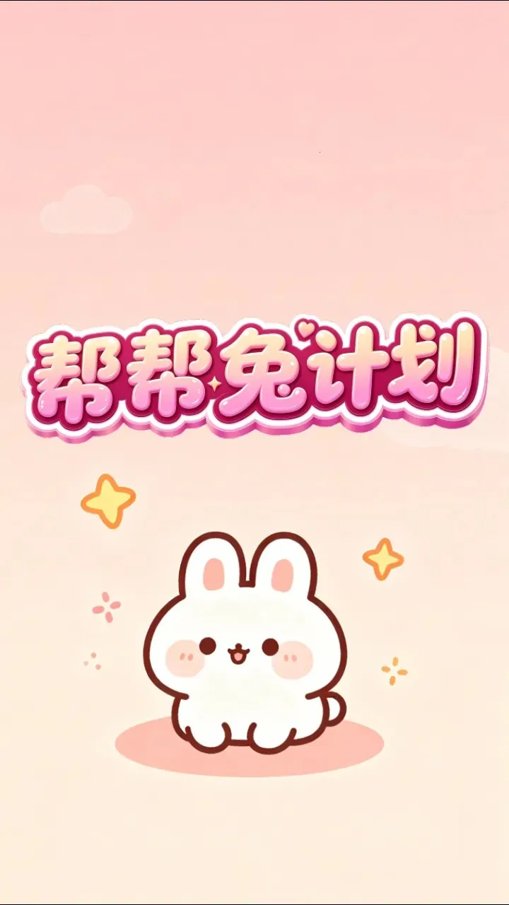 ����üƻ�(����С��Ϸ)v1.0.2 ��׿���ͼ0