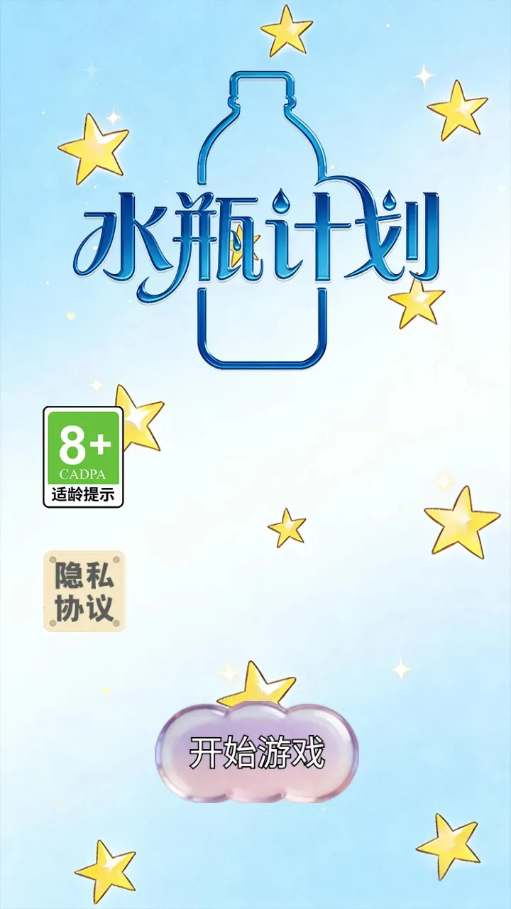 ˮƿ�ƻ�(����С��Ϸ)v1.0.2 �ֻ����ͼ2