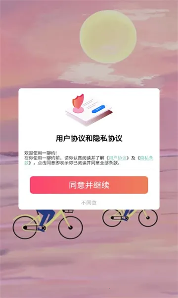 一聊约(交友聊天软件) 一聊约(交友聊天软件)