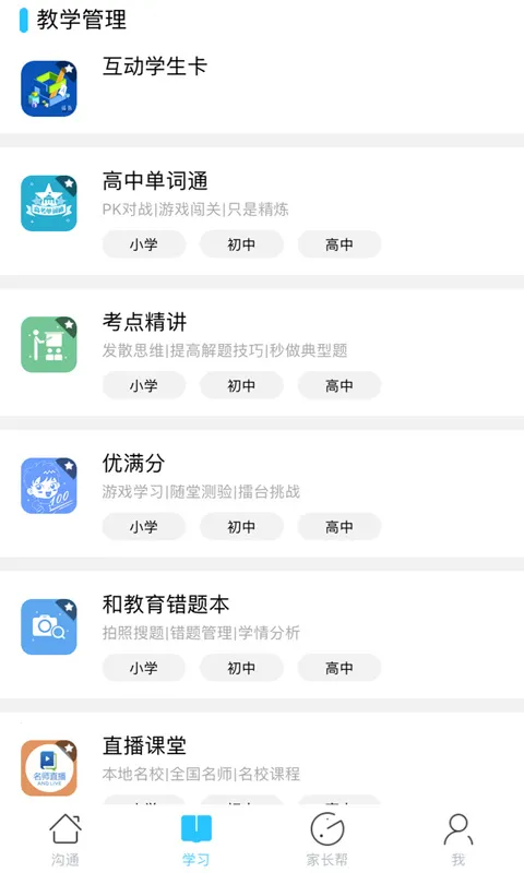 和教育(家校沟通软件) 和教育(家校沟通软件)