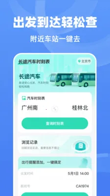 ��;����ʱ�̱�(��;���в�ѯ����)v1.0.0 ��׿���ͼ0