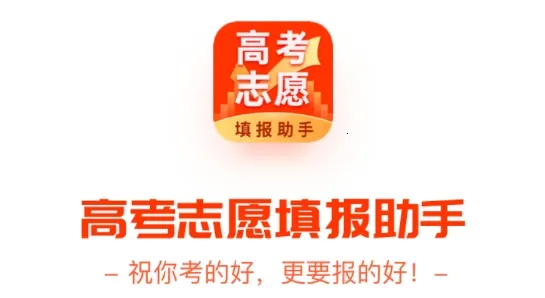 高考志愿填报助手(志愿填报辅助) 高考志愿填报助手(志愿填报辅助)