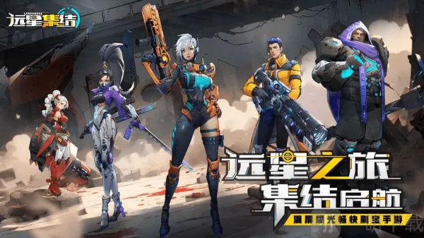 远星集结(地牢射击手游) 远星集结(地牢射击手游)