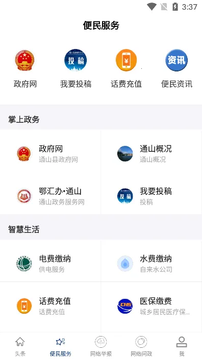 云上通山(融媒政务平台) 云上通山(融媒政务平台)