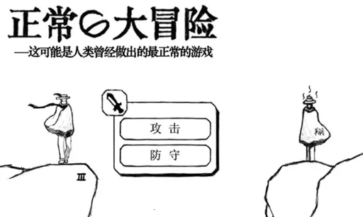 正常的大冒险最新手机版 正常的大冒险最新手机版