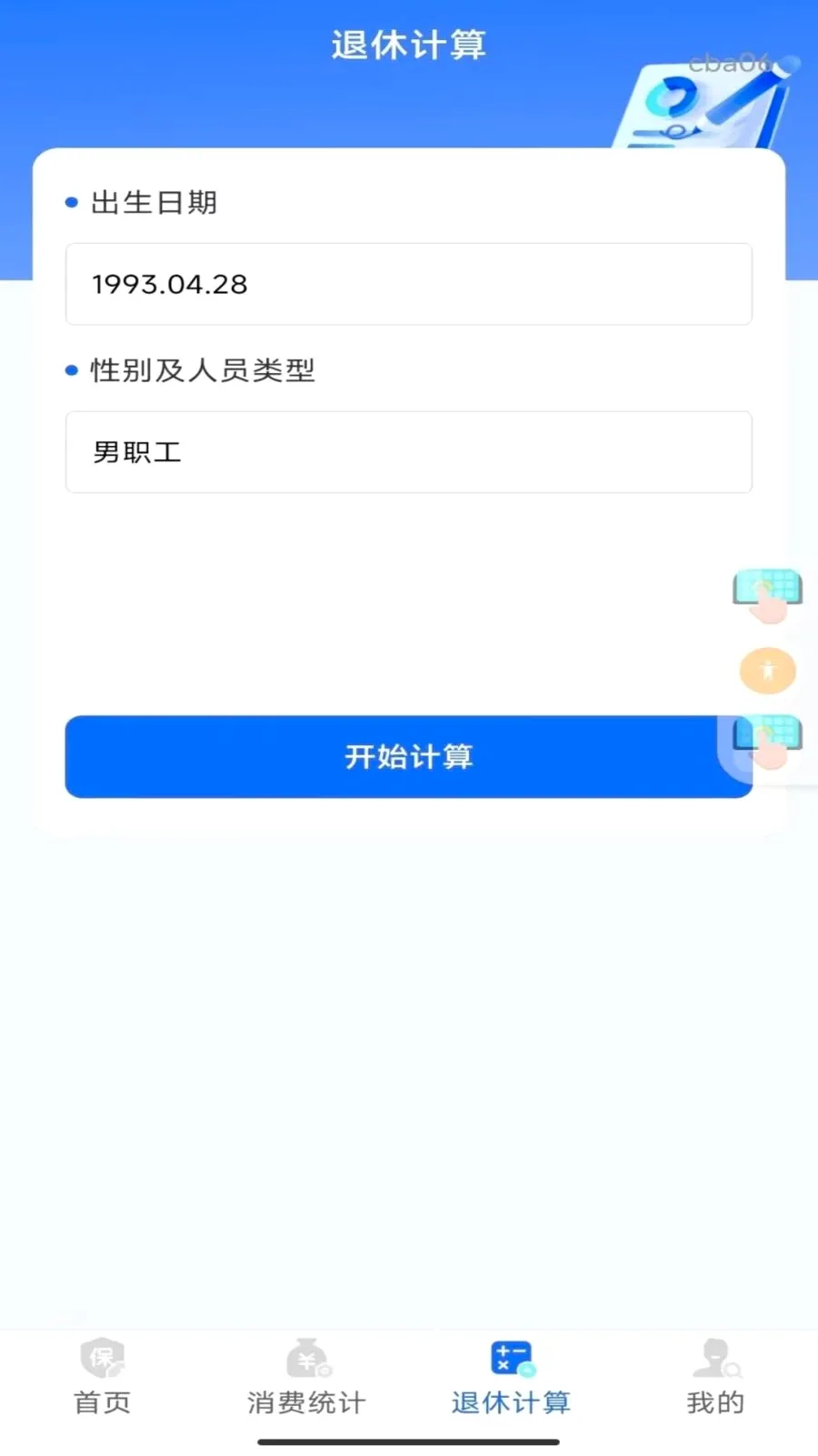 �籣���ϼ���ܼ�(����滮����)v1.0.0 �ֻ����ͼ2
