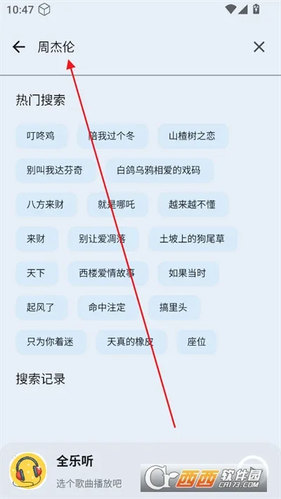 全乐听(音乐播放软件) 全乐听(音乐播放软件)
