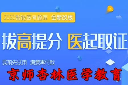 京师杏林医学教育(医考备考平台) 京师杏林医学教育(医考备考平台)