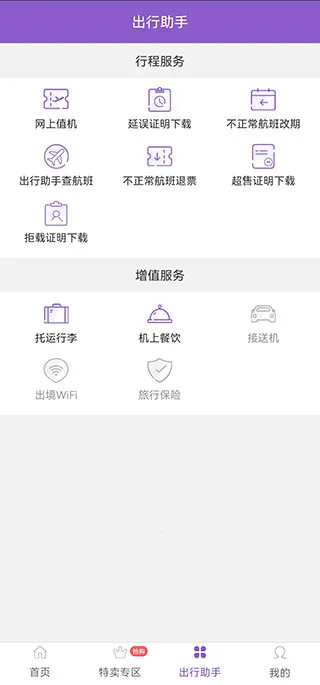 飞行加(航空服务平台) 飞行加(航空服务平台)