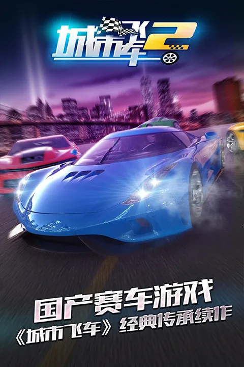 城市飞车2(赛车竞速游戏) 城市飞车2(赛车竞速游戏)