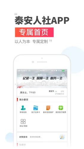 泰安人社(社保服务软件) 泰安人社(社保服务软件)