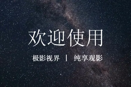 极影视界(影视追剧神器) 极影视界(影视追剧神器)
