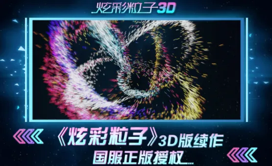 炫彩粒子3D(创意解压粒子游戏) 炫彩粒子3D(创意解压粒子游戏)