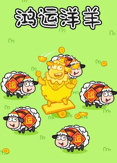鸿运洋羊安卓版手机版 鸿运洋羊安卓版手机版