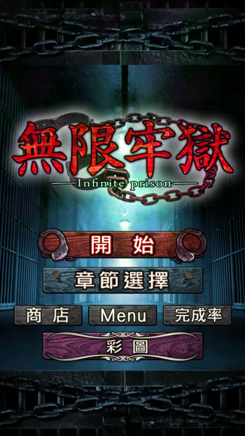 无限牢狱中文版(监狱逃脱游戏) 无限牢狱中文版(监狱逃脱游戏)