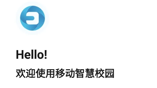 移动智慧校园(智慧校园服务) 移动智慧校园(智慧校园服务)
