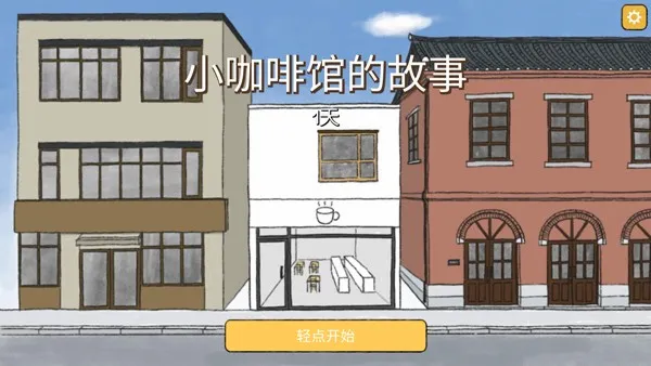 小咖啡馆的故事(咖啡馆经营游戏) 小咖啡馆的故事(咖啡馆经营游戏)