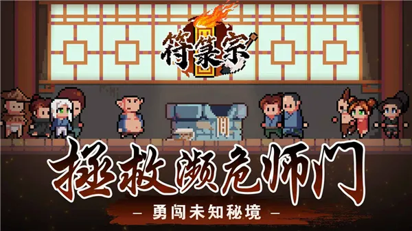 符箓宗(仙侠地牢角色扮演) 符箓宗(仙侠地牢角色扮演)
