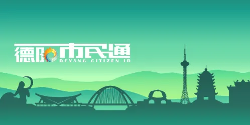 德阳市民通(德阳生活服务平台) 德阳市民通(德阳生活服务平台)