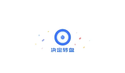 决定转盘(随机决策工具) 决定转盘(随机决策工具)