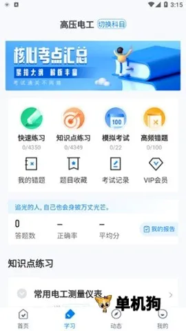 电工考试聚题库(电工备考刷题软件) 电工考试聚题库(电工备考刷题软件)