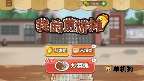 �ҵļ��̯����̯(ģ�⾭Ӫ��ʳ��Ϸ)v2.7.0 �ֻ����ͼ0