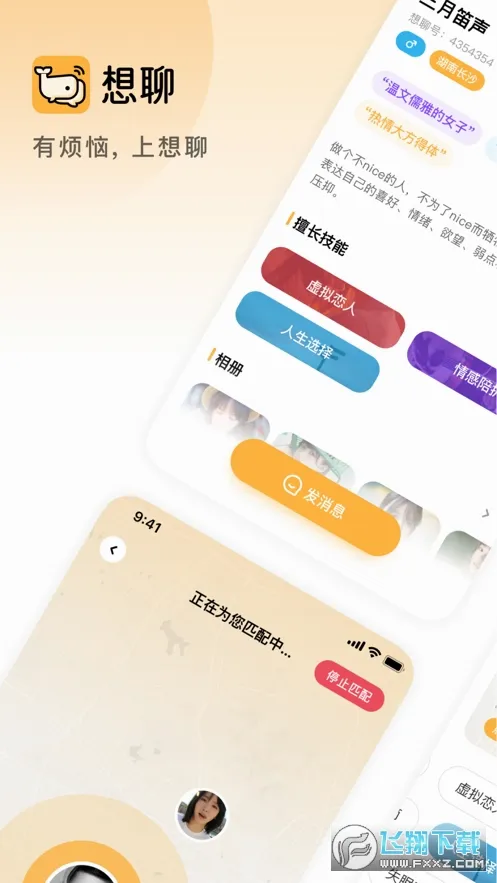 想聊(交友聊天软件) 想聊(交友聊天软件)