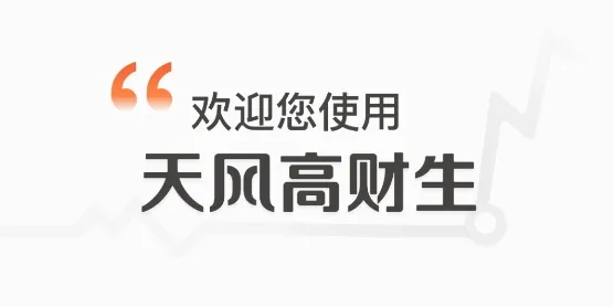天风高财生2026官方最新版本 天风高财生2026官方最新版本