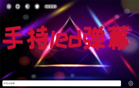 手持弹幕LED(弹幕制作应用) 手持弹幕LED(弹幕制作应用)