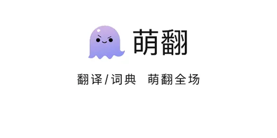 萌翻(多功能翻译软件) 萌翻(多功能翻译软件)