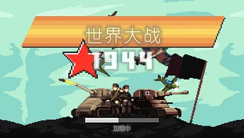 �����ս1944(��ս�����������)v1.00 �ֻ����ͼ3