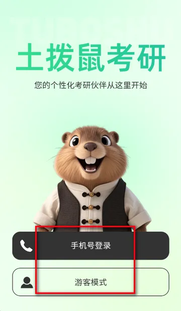 土拨鼠备考软件 土拨鼠备考软件