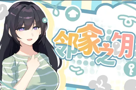 邻家之钥(高中生活Galgame) 邻家之钥(高中生活Galgame)