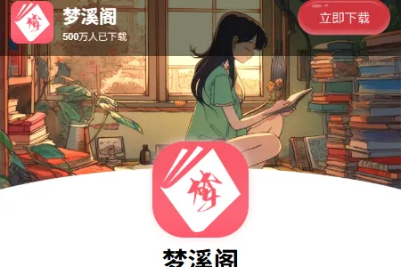 梦溪阁最新手机版 梦溪阁最新手机版