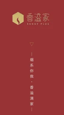 香溢家(烟民服务平台) 香溢家(烟民服务平台)