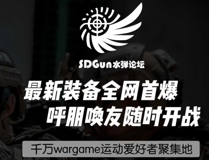 SDGun社区(水弹交流社区) SDGun社区(水弹交流社区)
