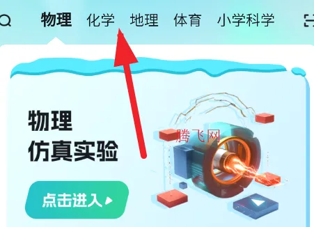 仿真实验平台(理科学习软件) 仿真实验平台(理科学习软件)