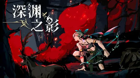 深渊之影(动作冒险游戏) 深渊之影(动作冒险游戏)