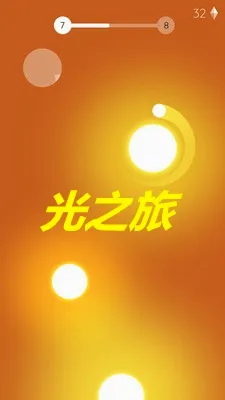 光之旅(唯美冒险手游) 光之旅(唯美冒险手游)
