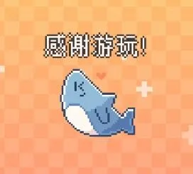 我的小鲨鱼(鲨鱼养成游戏) 我的小鲨鱼(鲨鱼养成游戏)